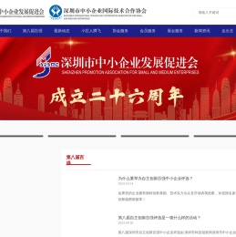 深圳市中小企业发展促进会
