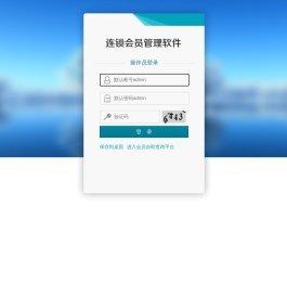 连锁会员管理系统