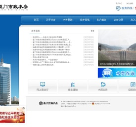 厦门市政水务集团有限公司