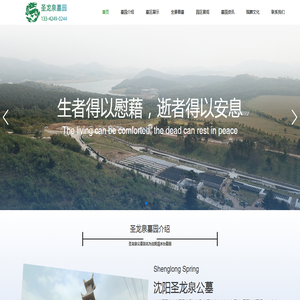 沈阳圣龙泉公墓