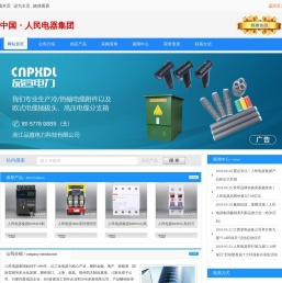 中国・人民电器集团