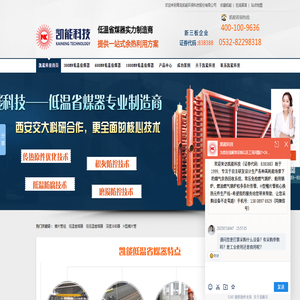 青岛凯能环保科技股份有限公司专业生产火电厂低温省煤器,低压省煤器,烟气换热器,深度冷却器,省煤器