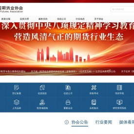 中国期货业协会