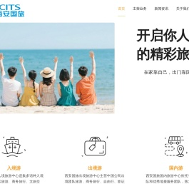 西安中国国际旅行社集团有限责任公司