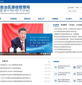 西藏自治区通信管理局