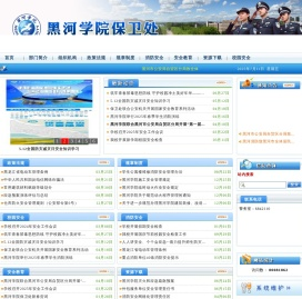黑河学院保卫处