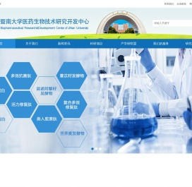 广州暨南大学医药生物技术研究开发中心