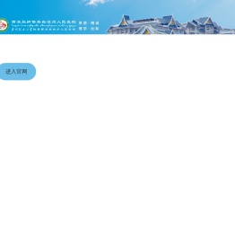 西双版纳傣族自治州人民医院