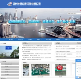 扬州神通交通设施有限公司