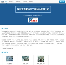 深圳市泰豪特不干胶制品有限公司