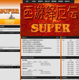 西游释厄传SUPER专题站