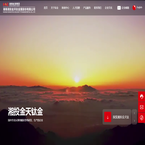 湖南湘投金天钛金属股份有限公司