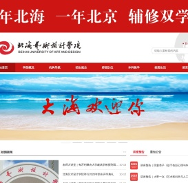 北海艺术设计学院