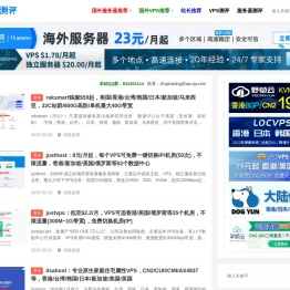 国外主机测评