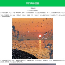 回忆美好