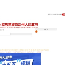 湘西自治州人民政府门户网站