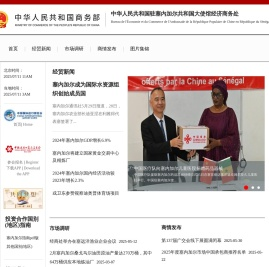 中华人民共和国驻塞内加尔共和国大使馆经济商务处