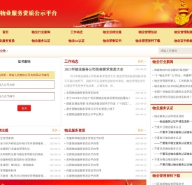 全国物业服务资质公示平台