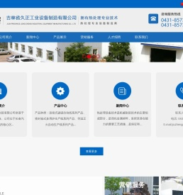 吉林省久正工业设备制造有限公司丨久正工业设备