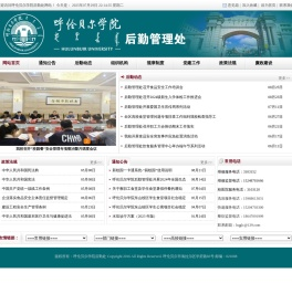 呼伦贝尔学院后勤处