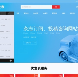 【优发表】投稿咨询服务网