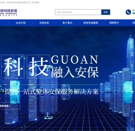 国安科技安保