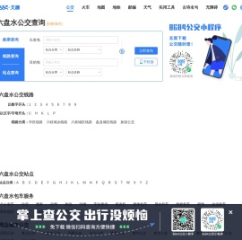 六盘水公交查询