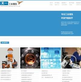成都天一工业清洗服务公司