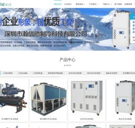 深圳瀚信德制冷科技有限公司