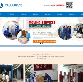 广州人人搬家公司
