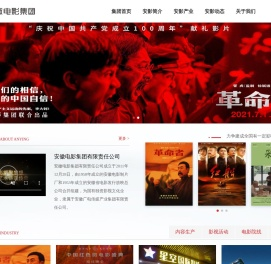 安徽电影集团有限责任公司（安徽电影制片厂）