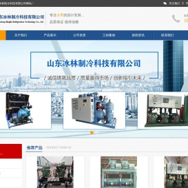 山东冰林制冷科技有限公司