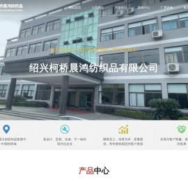 绍兴柯桥晨鸿纺织品有限公司