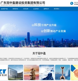 广东冠中盈建设投资集团有限公司