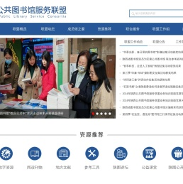 陕西公共图书馆服务联盟