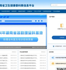 湖南省卫生健康委科教信息平台