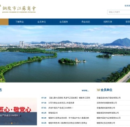 铜陵市江苏商会【官网】