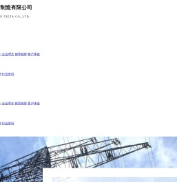 唐山宝芬铁塔制造有限公司