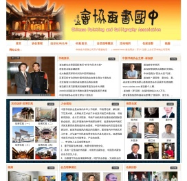 中国书画协会