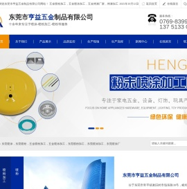 东莞市亨益五金制品有限公司,东莞喷粉加工,东莞喷涂加工