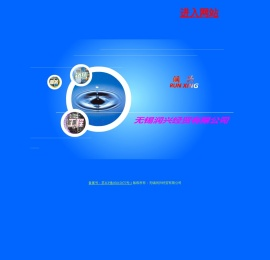 无锡润兴经贸有限公司