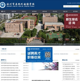 温州市娄桥外国语学校