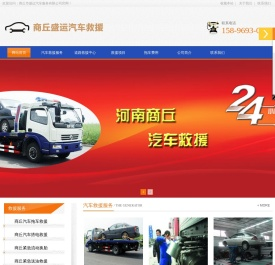 商丘道路救援,商丘汽车道路救援中心,商丘拖车公司/道路救援公司,商丘24小时汽车救援,商丘市盛运汽车服务有限公司