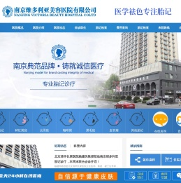 南京维多利亚医院「官网」