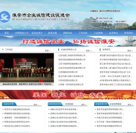 淮安市企业诚信建设促进会