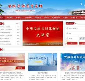 安徽干部教育在线