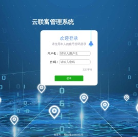 深圳市云联富科技有限公司信息系统