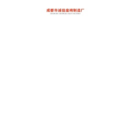 成都市诚佳座椅制造厂