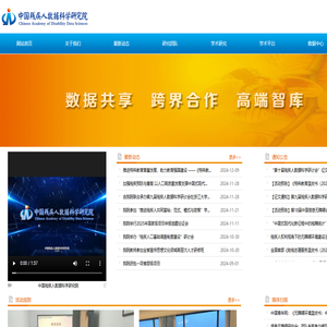 中国残疾人数据科学研究院
