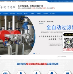全自动自清洗过滤器